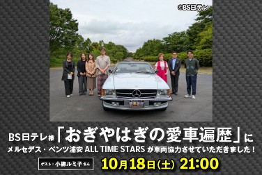 10月18日（土）21:00 OA  BS日テレ様「おぎやはぎの愛車遍歴」に車両協力させていただきました