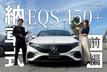 【EQS 450+】/納車式/前編/メルセデス・ベンツ三井アウトレットパーク木更津