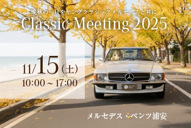11月15日（土）「Classic Meeting 2025」開催（メルセデス・ベンツ浦安）