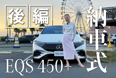 【EQS 450+】/納車式/後編/メルセデス・ベンツ三井アウトレットパーク木更津