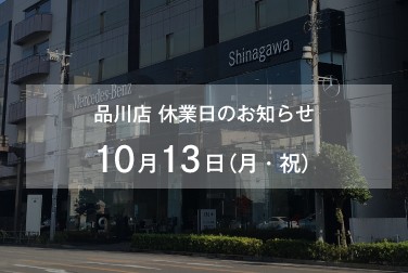 10月13日（月・祝）品川店休業日のお知らせ