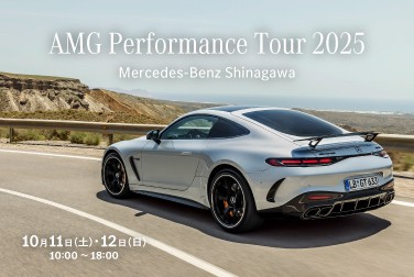 10/11（土）・12（日）は「AMG Performance Tour 2025」開催