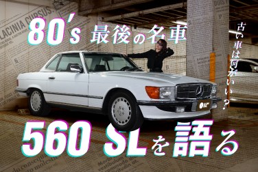 80's最後の名車/560 SLを語る/古い車は何がいい？