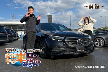 【E 220 d Stationwagon AVANTGARDE】広報リンのシュテルン品川で認定中古車見てみルン