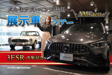 AMG尽くし/3FSR改装記念/メルセデス・ベンツ品川展示車ツアー