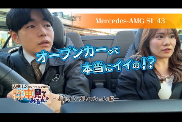 【Mercedes-AMG SL 43】広報リンのシュテルン品川で認定中古車見てみルン/走行インプレッション編