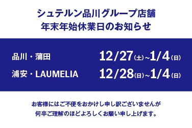 シュテルン品川グループ各店舗　年末年始休業のご案内