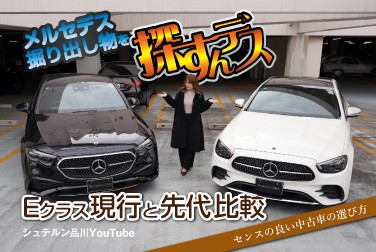 メルセデス掘り出し物を探すんデス/Eクラス現行と先代比較/センスの良い中古車の選び方
