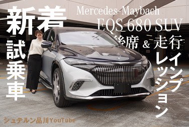 【Mercedes-Maybach EQS 680 SUV】／後席・走行インプレッション編／新着試乗車紹介