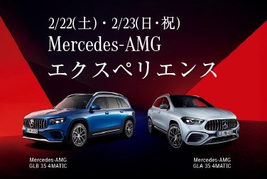 2/22（土）・23（日・祝）Mercedes-AMG エクスペリエンス 開催