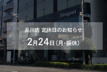 2/24（月・振休）　品川店定休日のお知らせ