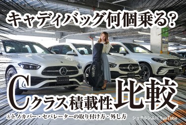 【Cクラス3車種積載性比較】/トノカバー・セパレーターの取り付け方・外し方