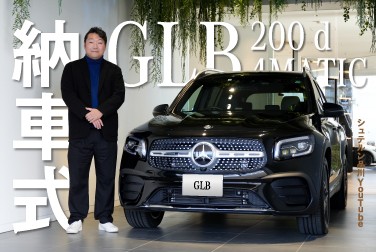 【GLB 200d 4MATIC】納車式/完結編/メルセデス・ベンツ浦安