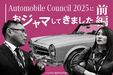 AUTOMOBILE COUNCIL 2025におジャマしてきました