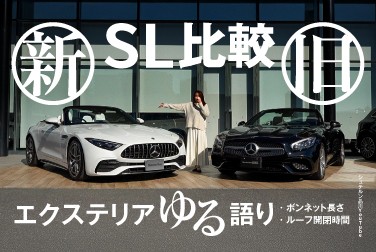 新旧SL比較/エクステリアゆる語り/メルセデス・ベンツ浦安