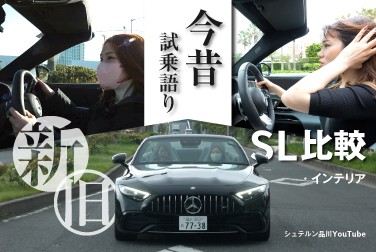 新旧SL比較/今昔試乗語り/メルセデス・ベンツ浦安