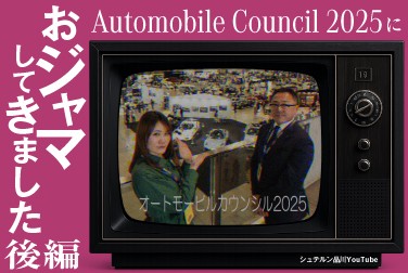 【後編】AUTOMOBILE COUNCIL 2025におジャマしてきました