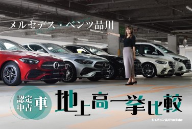 【メルセデス・ベンツ認定中古車地上高一挙比較】/A・CLA・C・CLE・E・S・V/メルセデス・ベンツ品川