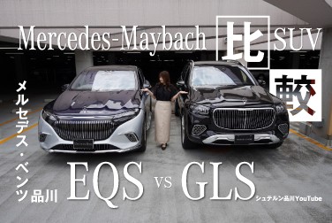Mercedes-Maybach SUV比較/EQSとGLS編/エクステリア・インテリア/メルセデス・ベンツ品川
