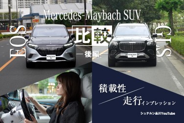 Mercedes-Maybach SUV比較/EQSとGLS編/積載性・走行インプレッション/メルセデス・ベンツ品川