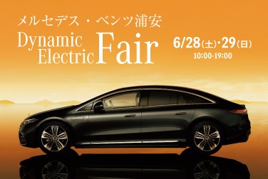6/28(土)・29日(日)ダイナミックエレクトリックフェア開催