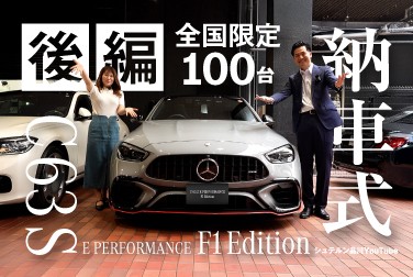 全国限定100台/【C 63 S E Performance F1 Edition】/納車式/後編/メルセデス・ベンツ品川
