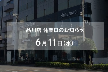 6月11日(水)品川店休業日のお知らせ
