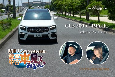 【後編】広報リンのシュテルン品川で認定中古車見てみルン【GLB 200 ｄ 4MATIC】