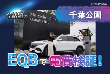 EQBで電費検証【メルセデス・チャージング・ハブ千葉公園】