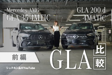 GLA比較【Mercedes-AMG GLA 35 4MATICとGLA 200 d 4MATIC】/エクステリア・インテリア