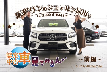 広報リンのシュテルン品川で認定中古車見てみルン【GLB 200 ｄ 4MATIC】