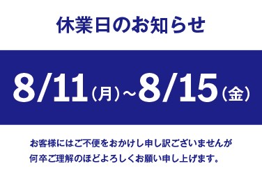 シュテルン品川グループ店舗 夏季休業日のご案内