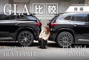 GLA比較【Mercedes-AMG GLA 35 4MATICとGLA 200 d 4MATIC】/積載性・走行インプレッション