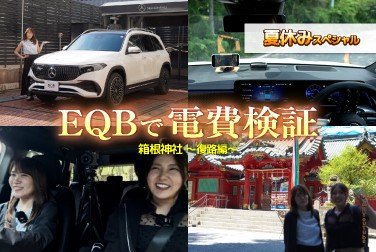 夏休みスペシャル/【EQBで電費検証】箱根神社~復路編~