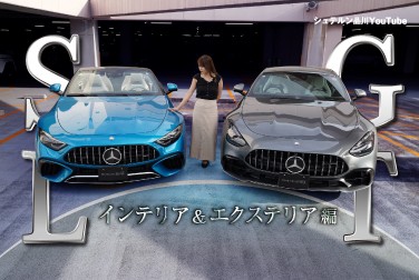 SLとGT比較【Mercedes-AMG SL 63 4MATIC+とMercedes-AMG GT 43 Coupé】/エクステリア・インテリア編