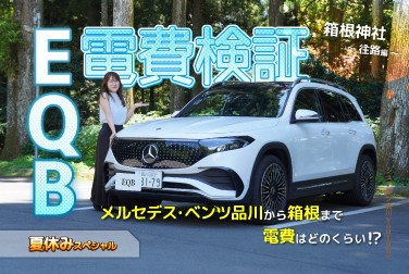 夏休みスペシャル/【EQBで電費検証】箱根神社～往路編～