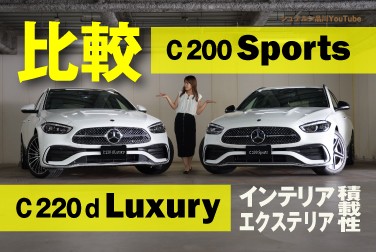 【C 200 Stationwagon Sports】と【C 220 d Luxury】徹底比較/エクステリア・インテリア・積載性編