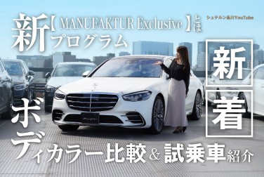 新プログラム【MANUFAKTUR Exclusive】とは/ボディカラー比較/新着試乗車紹介
