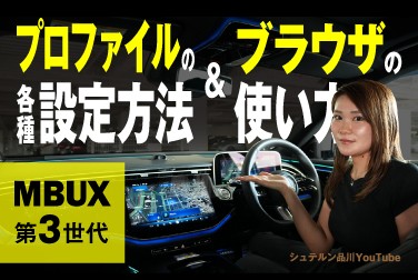 プロファイルの各種設定方法とブラウザの使い方【MBUX第3世代】