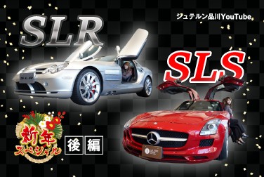 【SLR】新年スペシャル【SLS】後編