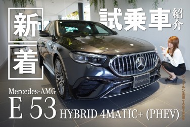 【E 53 HYBRID 4MATIC+】新着試乗車紹介