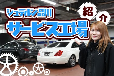 【メカニック必見】シュテルン品川サービス工場紹介