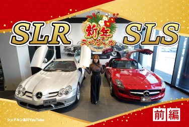 【SLS】【SLR】新年スペシャル/前編