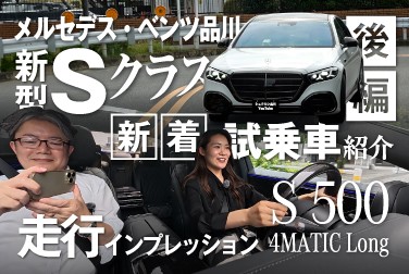 【新型Sクラス】新着試乗車紹介/メルセデス・ベンツ品川【走行インプレッション】