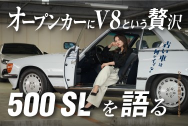 オープンカーにV8という贅沢/500 SLを語る/古い車は何がいい？
