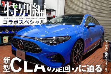 【新型CLA】特別編　新型CLAの足回りに迫る―新型C178＆先代C118