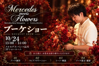 メルセデスと花が出会う、特別な2日間「Mercedes meets Flower」開催