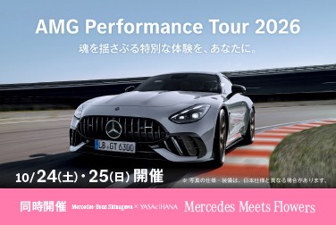 10/24（土）・25（日）AMG Performance Tour 2026 開催 ～Mercedes meets Flower 同時開催～