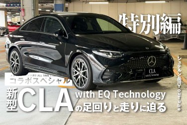 【新型CLA】特別編　新型CLA with EQ Technologyの足回りと走りに迫る―新型C174