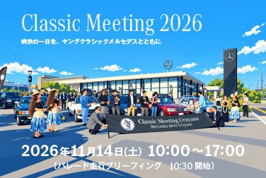 ヤングクラシックメルセデスのイベント「Classic Meeting 2026」　11月14日（土）メルセデス・ベンツ浦安にて開催
